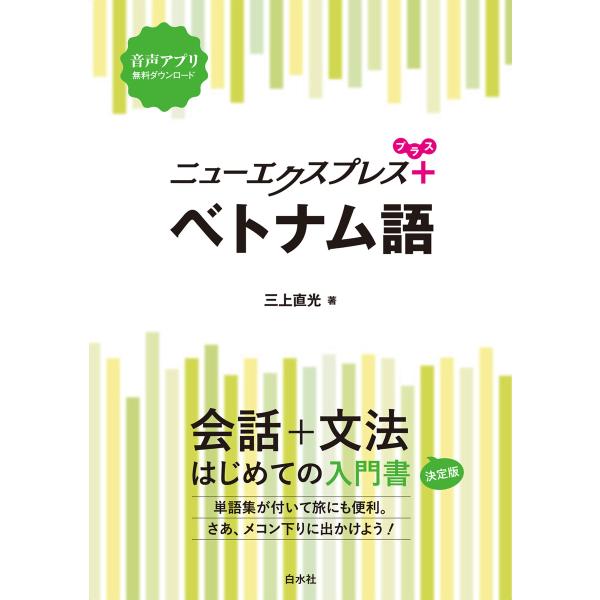 ニューエクスプレスプラス ベトナム語 電子書籍版 / 著:三上直光