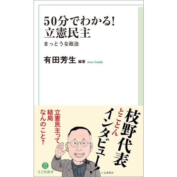 50分でわかる! 立憲民主 電子書籍版 / 著:有田芳生