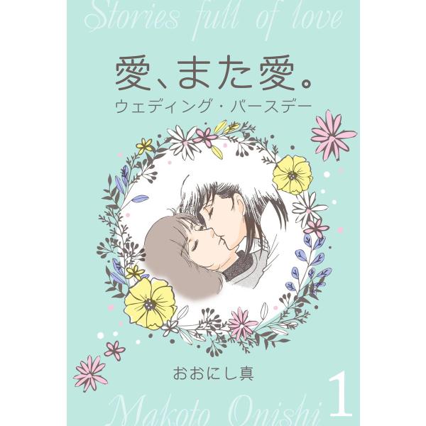 愛、また愛。 (1) ウェディング・バースデー 電子書籍版 / おおにし真