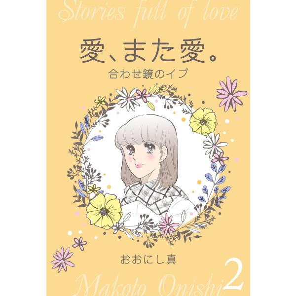 愛、また愛。 (2) 合わせ鏡のイブ 電子書籍版 / おおにし真