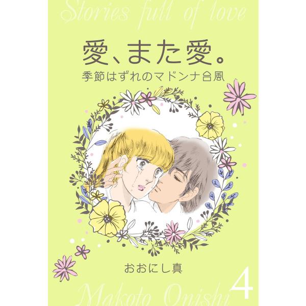 愛、また愛。 (4) 季節はずれのマドンナ台風 電子書籍版 / おおにし真