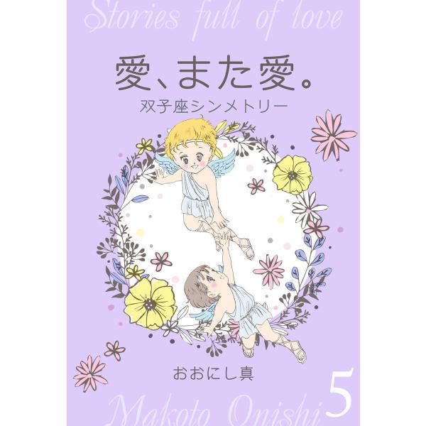 愛、また愛。 (5) 双子座シンメトリー 電子書籍版 / おおにし真