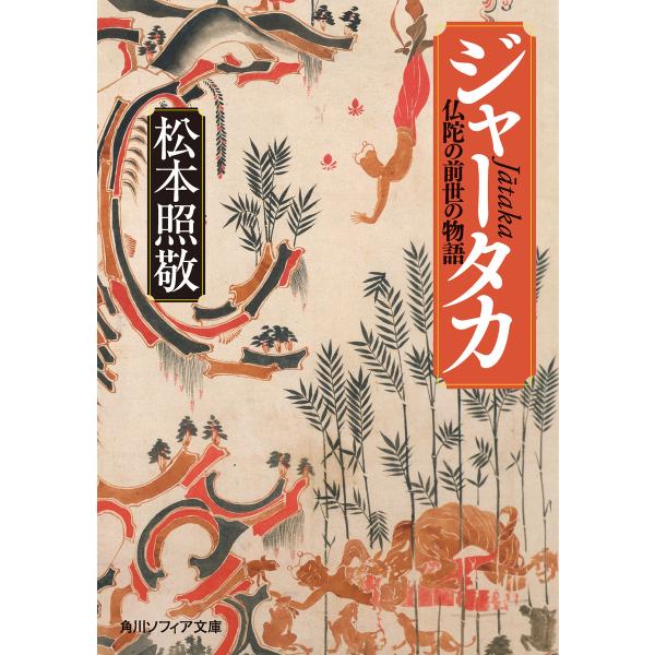 ジャータカ 仏陀の前世の物語 電子書籍版 / 著者:松本照敬