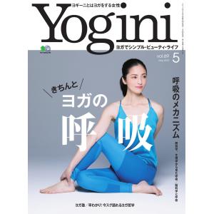 Yogini(ヨギーニ) 2019年5月号 Vol.69 電子書籍版 / Yogini(ヨギーニ)編集部｜ebookjapan