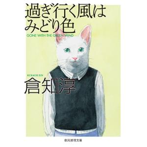 猫丸先輩シリーズ (2) 過ぎ行く風はみどり色 電子書籍版 / 著:倉知淳