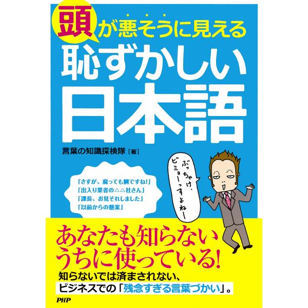 頭が悪そうに見える「恥ずかしい日本語」 電子書籍版 / 著:言葉の知識探検隊