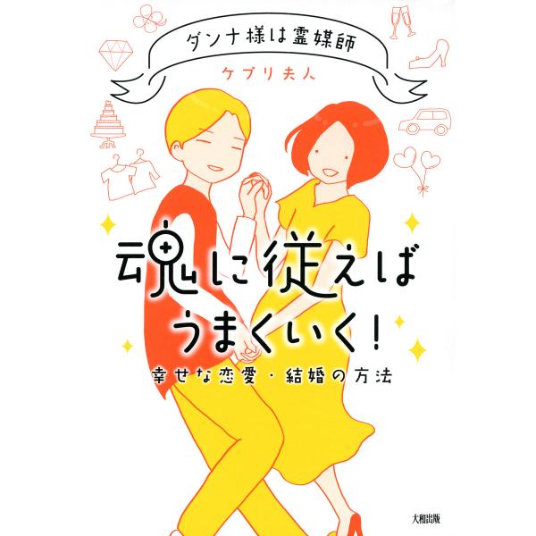ダンナ様は霊媒師 魂に従えばうまくいく!(大和出版) 幸せな恋愛・結婚の方法 電子書籍版 / 著:ケ...