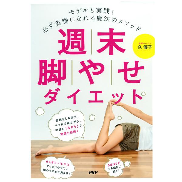 モデルも実践! 必ず美脚になれる魔法のメソッド 週末脚やせダイエット 電子書籍版 / 著:久優子