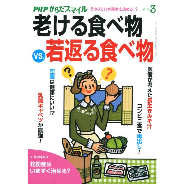 PHPからだスマイル2019年3月号 老ける食べ物 VS. 若返る食べ物 電子書籍版 / 編:『PH...