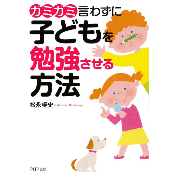 ガミガミ言わずに子どもを勉強させる方法 電子書籍版 / 著:松永暢史