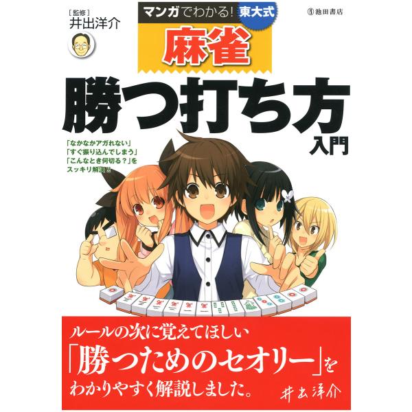 マンガでわかる!東大式麻雀 勝つ打ち方入門(池田書店) 電子書籍版 / 監修:井出洋介
