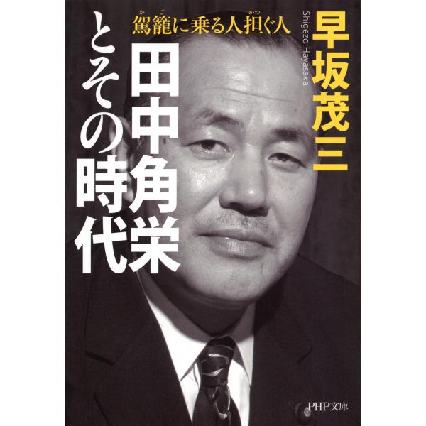 田中角栄とその時代 駕籠に乗る人 担ぐ人 電子書籍版 / 著:早坂茂三