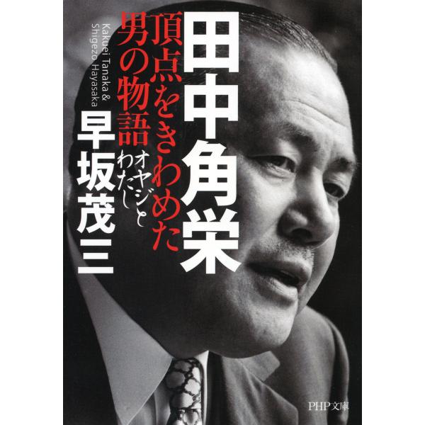 田中角栄 頂点をきわめた男の物語 オヤジとわたし 電子書籍版 / 著:早坂茂三