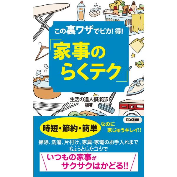 この裏ワザでピカ!得! 「家事のらくテク」(KKロングセラーズ) 電子書籍版 / 編著:生活の達人倶...
