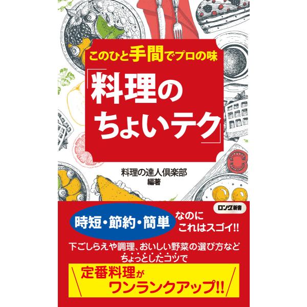 このひと手間でプロの味「料理のちょいテク」(KKロングセラーズ) 電子書籍版 / 編著:料理の達人倶...