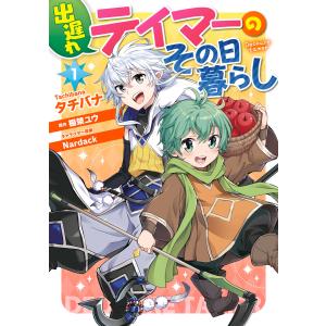 出遅れテイマーのその日暮らし 1 電子書籍版 / 著者:タチバナ 原作:棚架ユウ キャラクター原案:Nardack｜ebookjapan