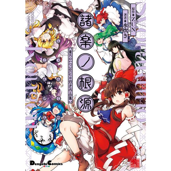 諸楽ノ根源 東方Project 水炊き作品集 電子書籍版 / 原作:ZUN 著者:水炊き