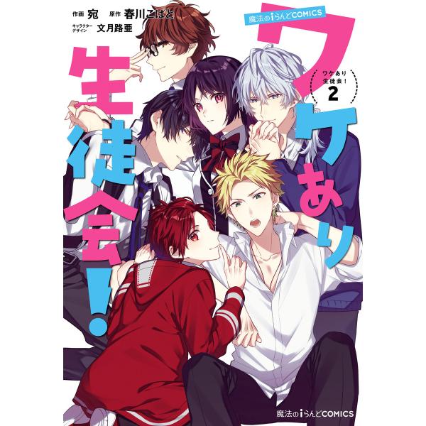 魔法のiらんどCOMICS ワケあり生徒会!(2) 電子書籍版 / 作画:宛 原作:春川こばと キャ...