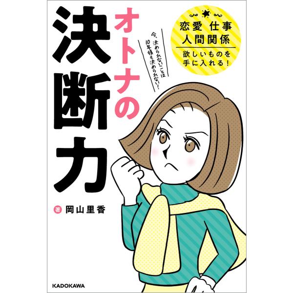 オトナの決断力 恋愛、仕事、人間関係、欲しいものを手に入れる! 電子書籍版 / 著者:岡山里香