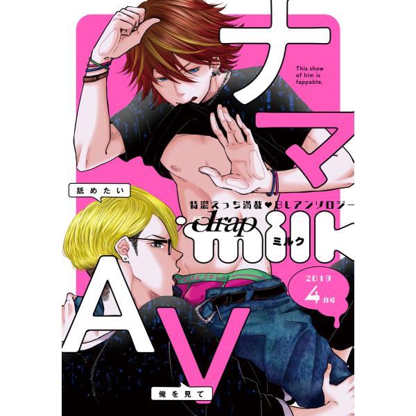 drap milk 2019年04月号 電子書籍版 / 中川カネ子/藤峰式/由元千子/酢ノモノ