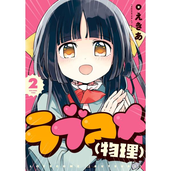 ラブコメ(物理) (2) 電子書籍版 / えきあ
