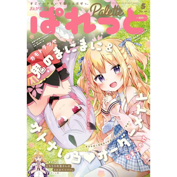 まんが4コマぱれっと 2019年5月号[雑誌] 電子書籍版