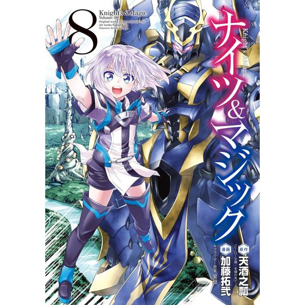 ナイツ&amp;マジック (8) 【デジタル版限定特典付き】 電子書籍版