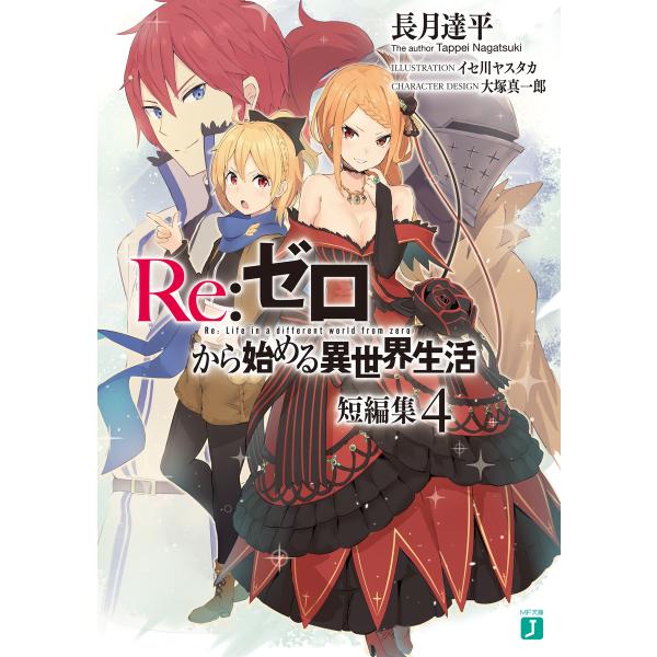 Re:ゼロから始める異世界生活 短編集4 電子書籍版 / 著者:長月達平 イラスト:イセ川ヤスタカ ...