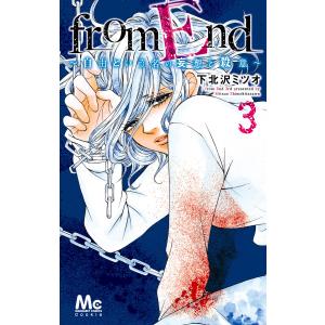 from End〜自由という名の妄想と殺意〜 (3) 電子書籍版 / 下北沢ミツオ｜ebookjapan