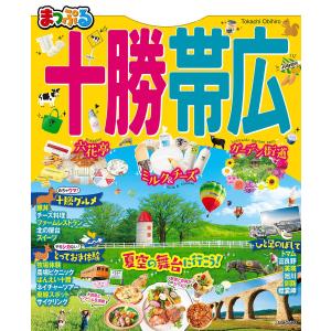 【初回50％OFFクーポン】まっぷる 十勝・帯広 電子書籍版 / 昭文社