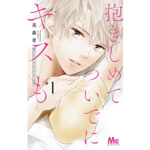 抱きしめて ついでにキスも (1) 電子書籍版 / 美森青｜ebookjapan