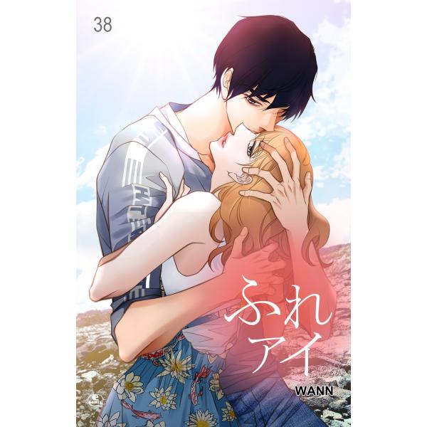 ふれアイ (38) 電子書籍版 / 作:Wann 画:Wann