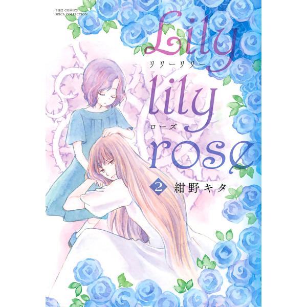 Lily lily rose (2) 電子書籍版 / 紺野キタ