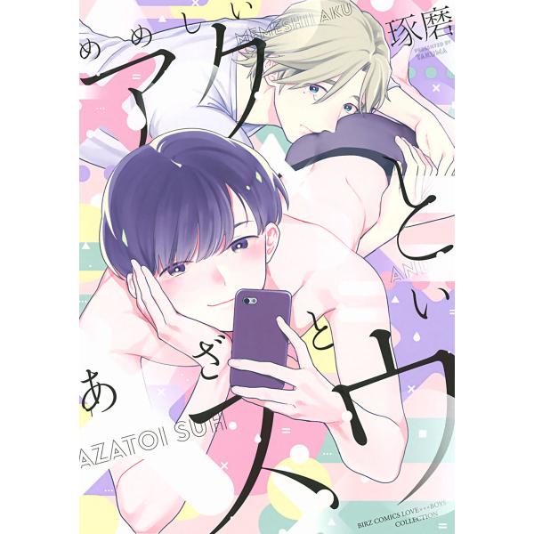 めめしいアクとあざといスウ 【電子限定おまけ付き】 電子書籍版 / 琢磨