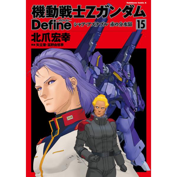 機動戦士Zガンダム Define シャア・アズナブル 赤の分水嶺 15 電子書籍版 / 著者:北爪宏...