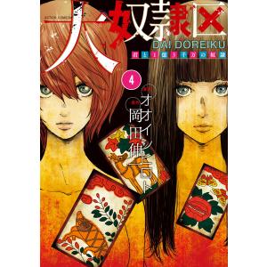 大奴隷区 君と1億3千万の奴隷 : 4 電子書籍版 / 漫画:オオイシヒロト 原作:岡田伸一｜ebookjapan