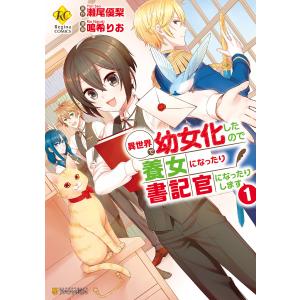 異世界で幼女化したので養女になったり書記官になったりします1 電子書籍版 / 漫画:鳴希りお 原作:瀬尾優梨｜ebookjapan