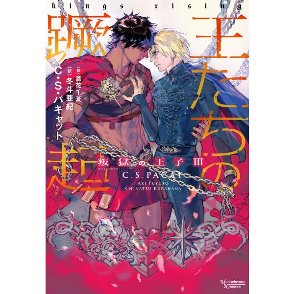 叛獄の王子(3) 王たちの蹶起 電子書籍版 / 著:C・S・パキャット 訳:冬斗亜紀 イラスト:倉花...