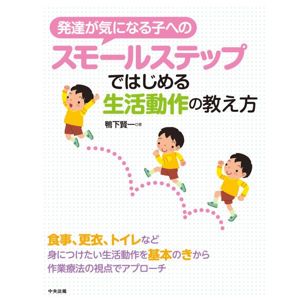 発達が気になる子へのスモールステップではじめる生活動作の教え方 電子書籍版 / 著:鴨下賢一