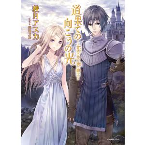 道果ての向こうの光〜黄昏の花と暁の騎士〜 電子書籍版 / 秋月アスカ/岸田メル｜ebookjapan