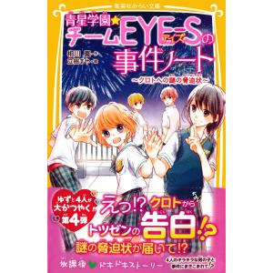 青星学園★チームEYE‐Sの事件ノート 〜クロトへの謎の脅迫状〜 電子書籍版 / 相川 真/立樹まや