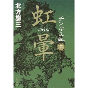 チンギス紀 三 虹暈 電子書籍版 / 北方謙三｜ebookjapan