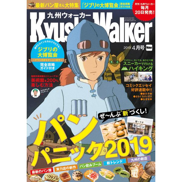 KyushuWalker九州ウォーカー2019年4月号 電子書籍版 / 編:KyushuWalker...