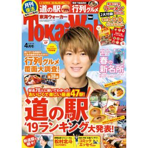 TokaiWalker東海ウォーカー2019年4月号 電子書籍版 / 編:TokaiWalker編集部