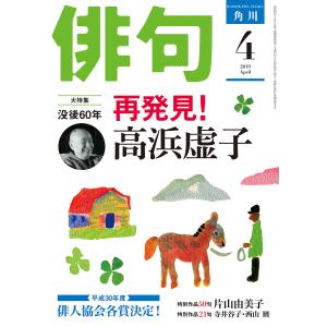 俳句 2019年4月号 電子書籍版 / 編:角川文化振興財団｜ebookjapan