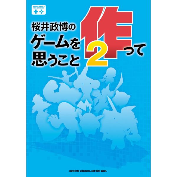 桜井政博のゲームを作って思うこと2 電子書籍版 / 著者:桜井政博
