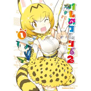 けものフレンズ2 (1) 電子書籍版 / 原作・原案:けものフレンズプロジェクト 漫画:内藤隆｜ebookjapan