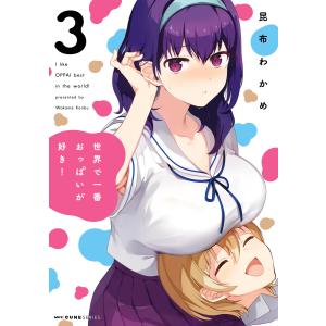 世界で一番おっぱいが好き! 3/昆布わかめ : bookfanプレミアム - 通販