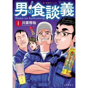 男の食談義(1) 電子書籍版 / 川原将裕｜ebookjapan