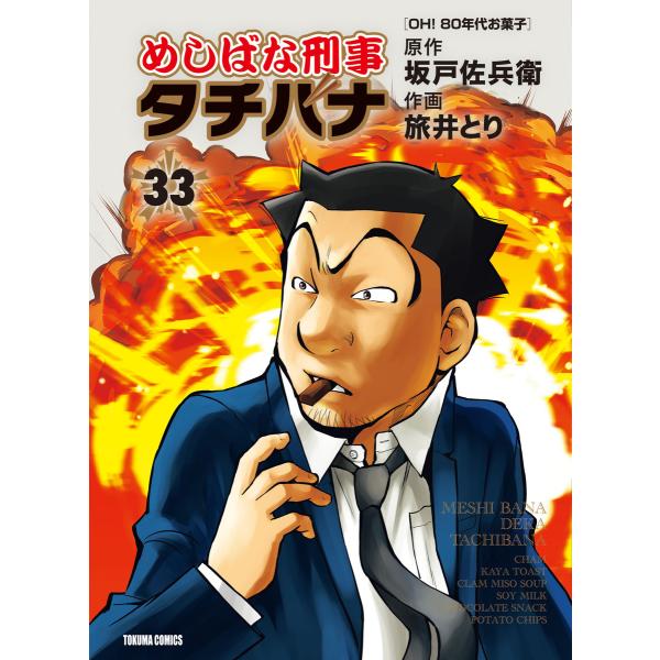 めしばな刑事タチバナ(33)[OH! 80年代お菓子] 電子書籍版 / 原作:坂戸佐兵衛 作画:旅井...